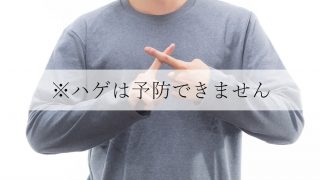 【ハゲは予防できない】AGAになってから対処するしかないのが現実